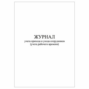 (1 шт.), Журнал учета прихода и ухода сотрудников (учета рабочего времени) (10 лист, полист. нумерация)