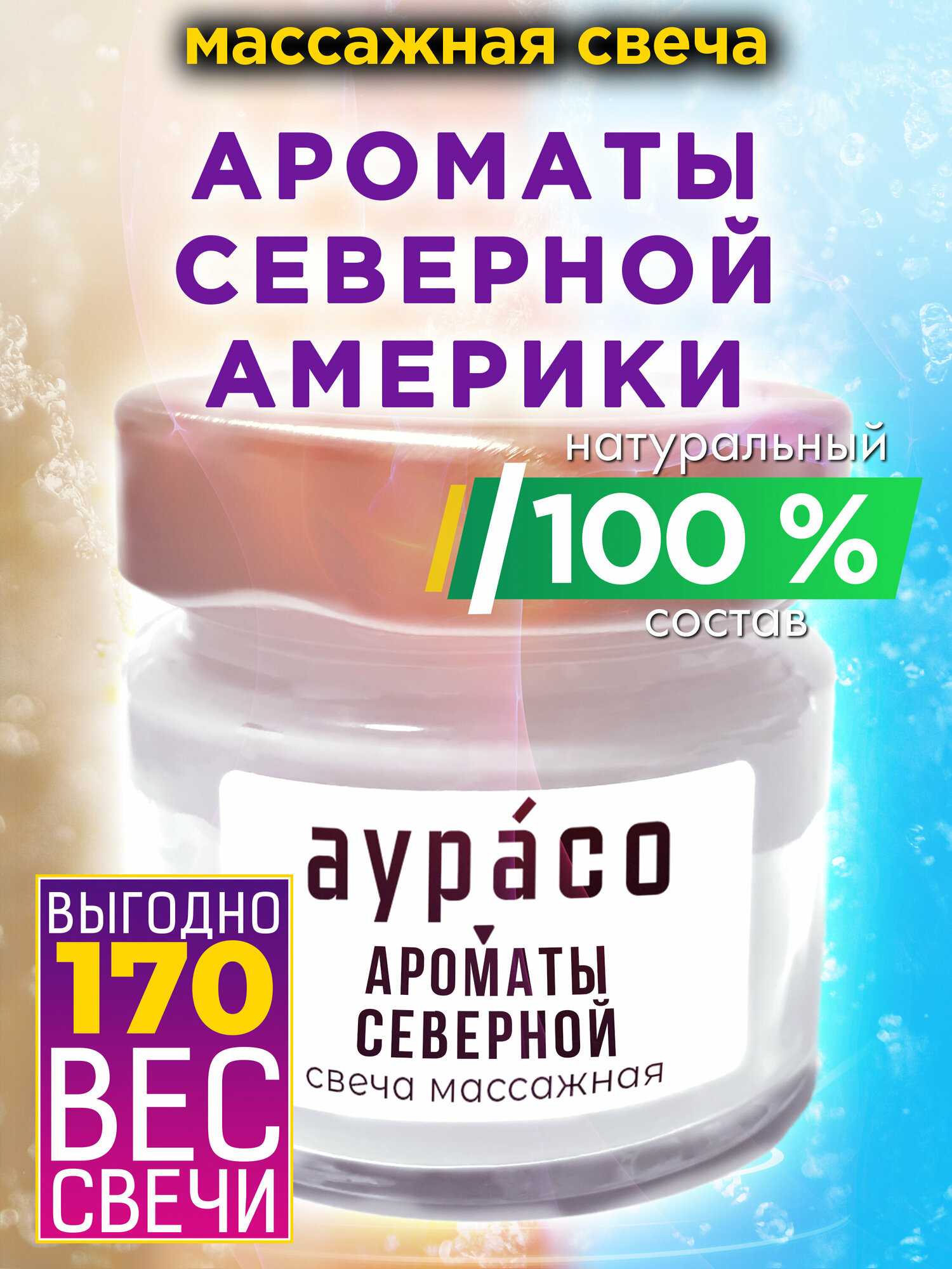 Ароматы Северной Америки - натуральное массажное масло, ароматическая массажная свеча Аурасо из 100 % соевого воска, крем-свеча натуральная, 1 шт.