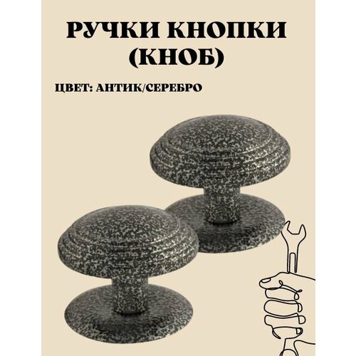 Ручка-кнопка (KNOB) дверная металлическая неповоротная для межкомнатных дверей цвет антик/серебро