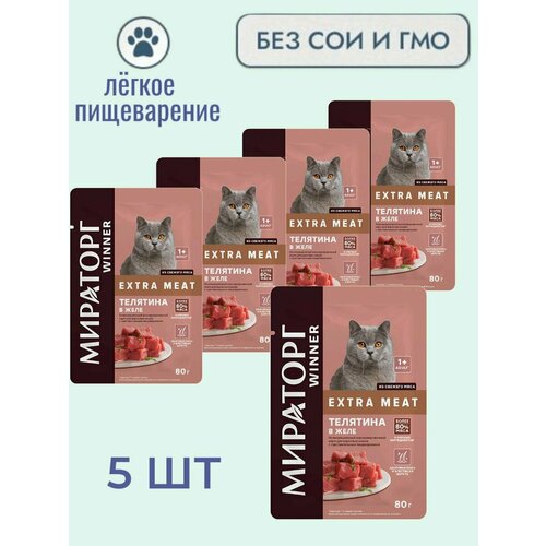Корм консервированный для кошек Мираторг Extra Meat с телятиной в желе 5 штук