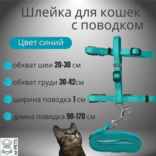 Шлейка для кошек с поводком обхват шеи 20-30 см груди 30-42 см ширина поводка 1 см длина 90-170 см цвет синий M-PETS 925₽