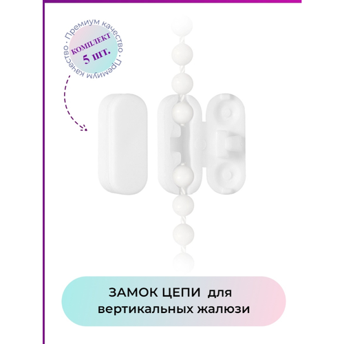 Замок соединитель цепи для жалюзи 5 штук