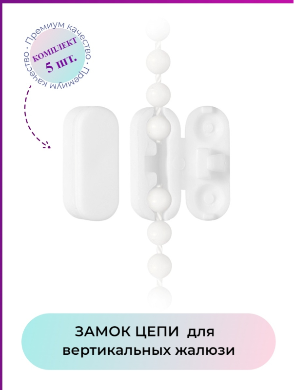 Замок для цепочки жалюзи купить — купить по низкой цене на Яндекс Маркете