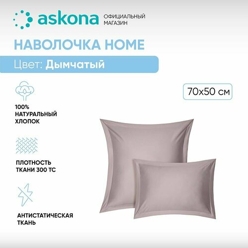 Наволочка 50*70 Askona Home Дымчатый (2 шт)