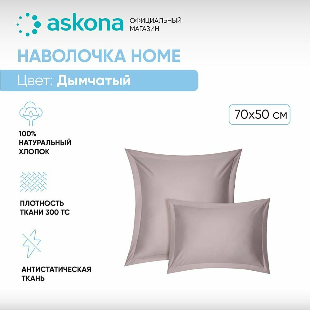 фото Наволочка 50*70 Askona Home Дымчатый (2 шт)