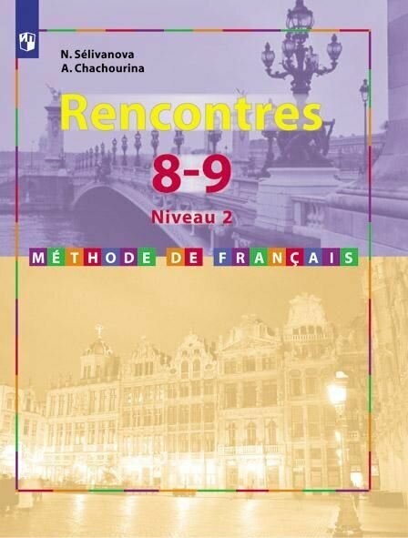 Французский язык. Второй иностранный. 8-9 классы. Учебник. 2-3 год обучения. ФГОС