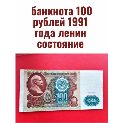 100 рублей 1991 года ленин состояние! клуб нумизмат банкнота 100 рейс португалии 1891 года расчетный знак