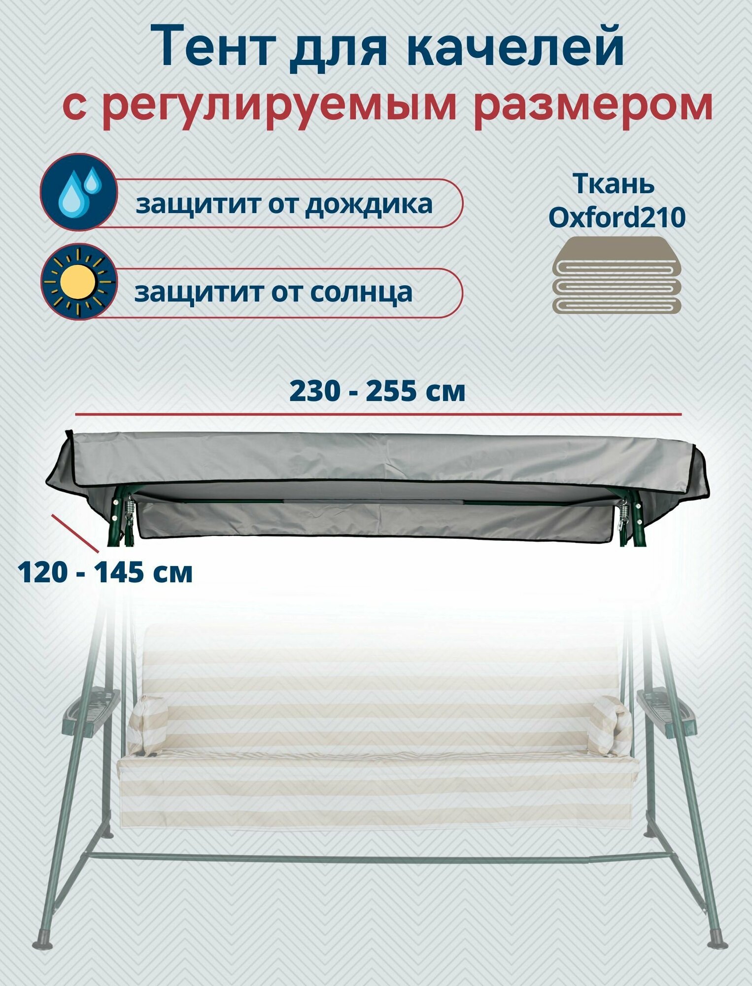 Тент-крыша для садовых качелей водонепроницаемый, универсальный размер 230-255 x 120-145 см - фотография № 1