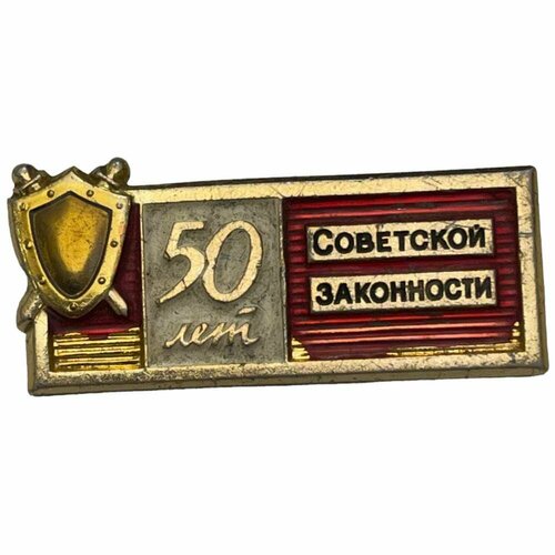 Знак 50 лет советской законности СССР 1971-1980 гг.
