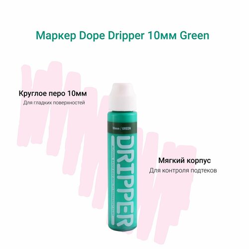 Маркер сквизер для граффити и теггинга Dope Dripper 10 мм