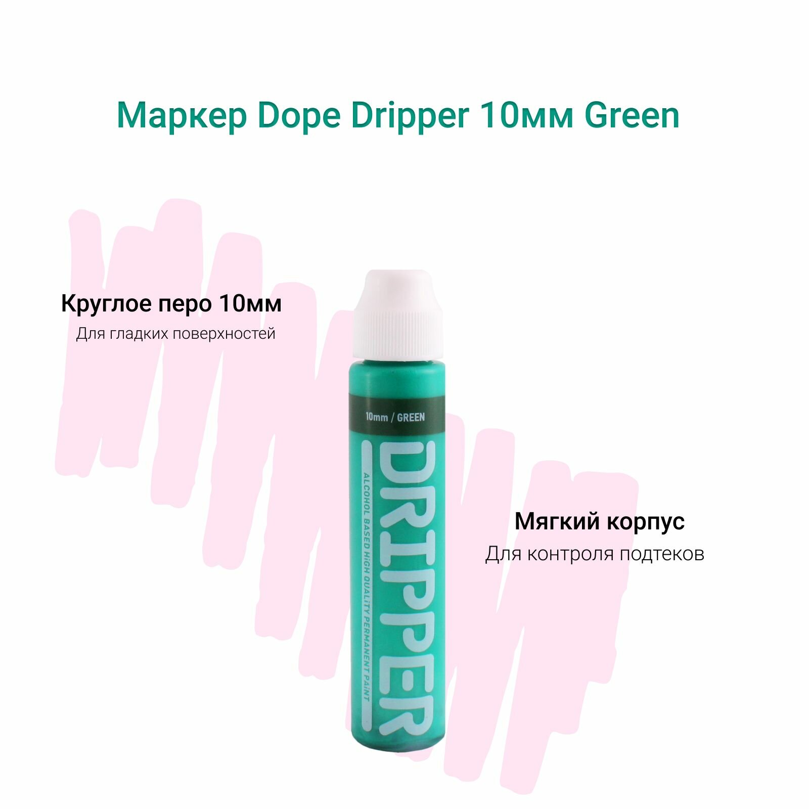 Маркер сквизер для граффити и теггинга Dope Dripper 10 мм