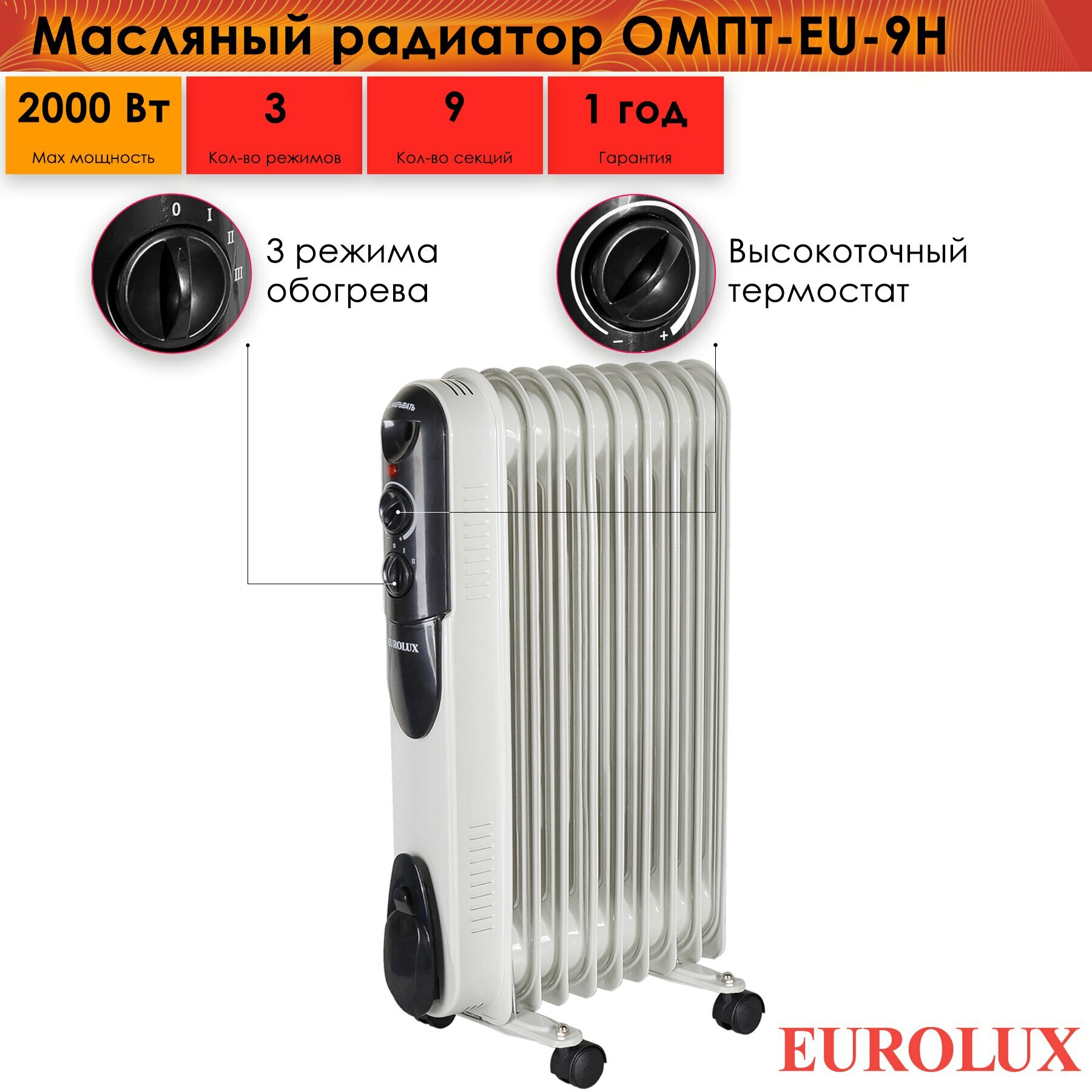 Масляный радиатор Eurolux ОМПТ-EU-9Н 9 секций 2000 Вт 220 В