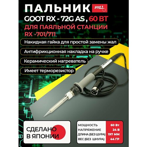 Паяльник goot RX-72G AS 24В 60Вт электрический для паяльной станции RX-701711 с керамическим нагревателем Япония 1114800₽