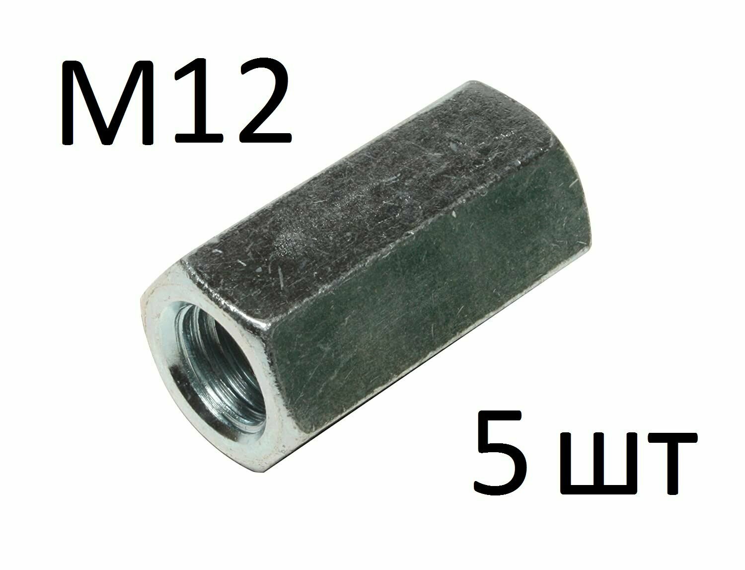 Гайка соединительная DIN 6334 М12 (5 шт)