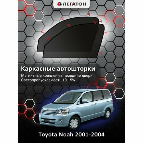 Легатон Каркасные автошторки Toyota NOAH, 2001-2004, передние (магнит), Leg5148