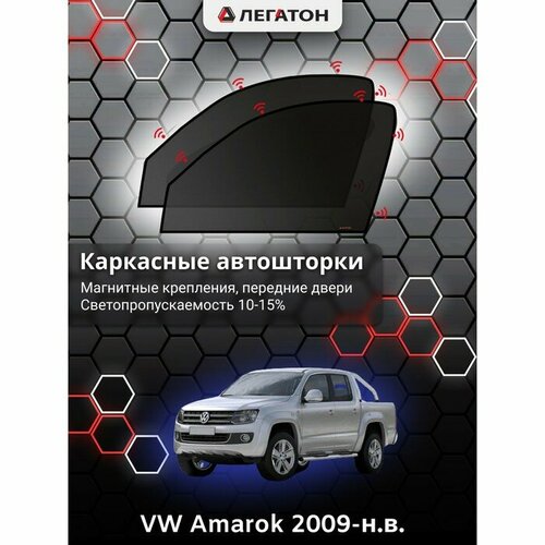 Легатон Каркасные автошторки VW Amarok, 2009-н. в, передние (магнит), Leg2694