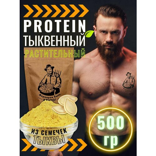 Протеин растительный тыквенный концентрат белка 500 г