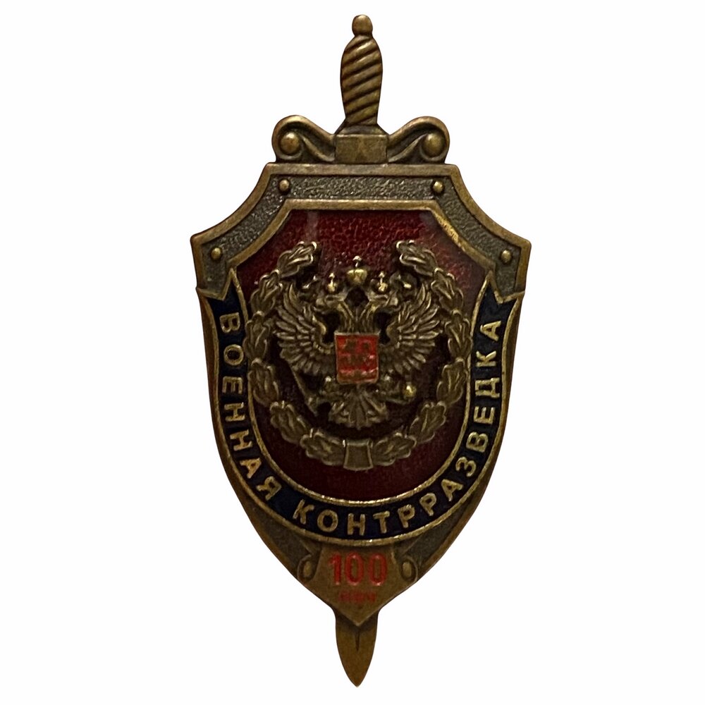 Знак "Военная контрразведка. 100 лет" Россия 2018 г.