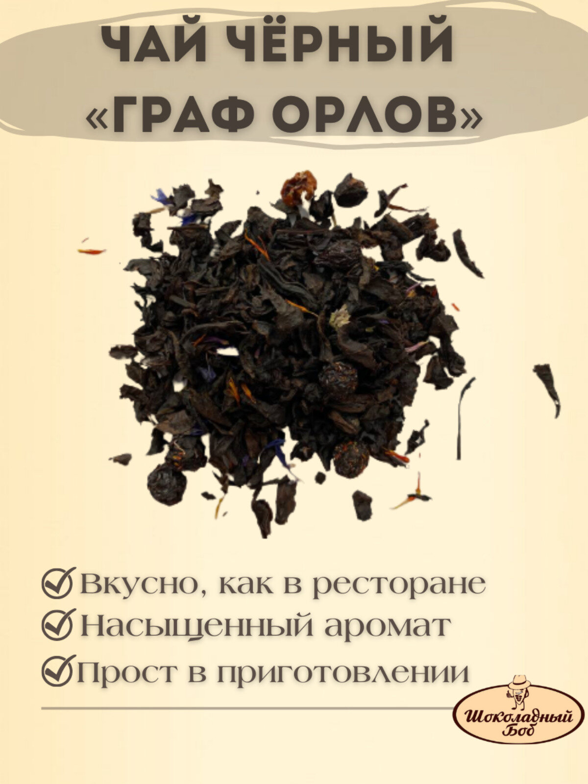 Чай чёрный Граф Орлов с ягодами 100 грамм