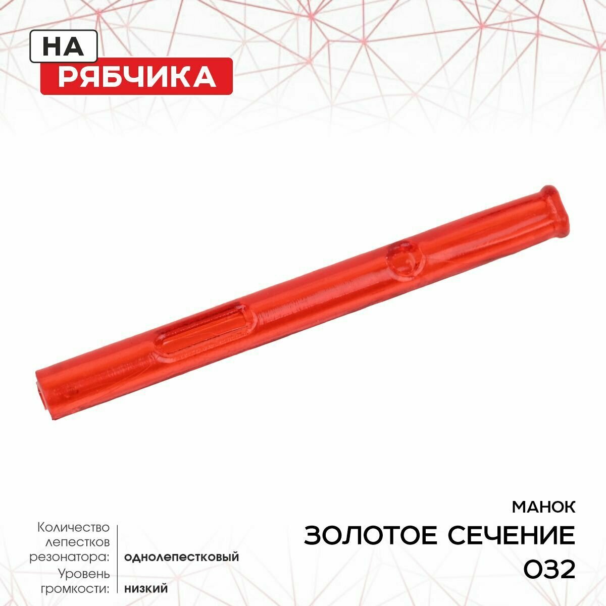 Манок ЗС, на рябчика 032