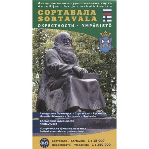 Сортавала. Автодорожная и туристическая карта 1:15 000. Окрестности 1:250 000