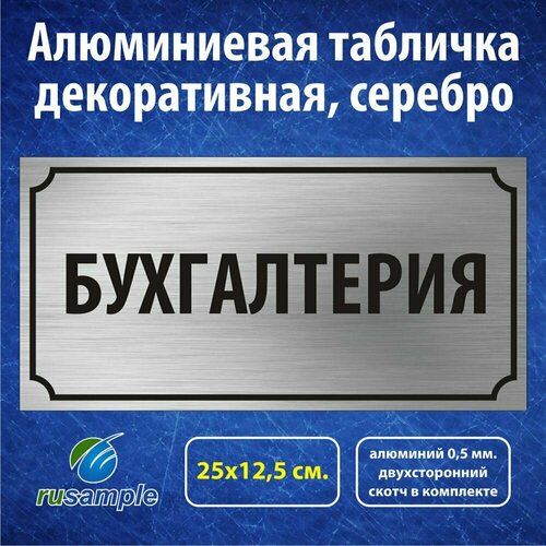 Алюминиевая табличка Бухгалтерия 25х12,5 см.