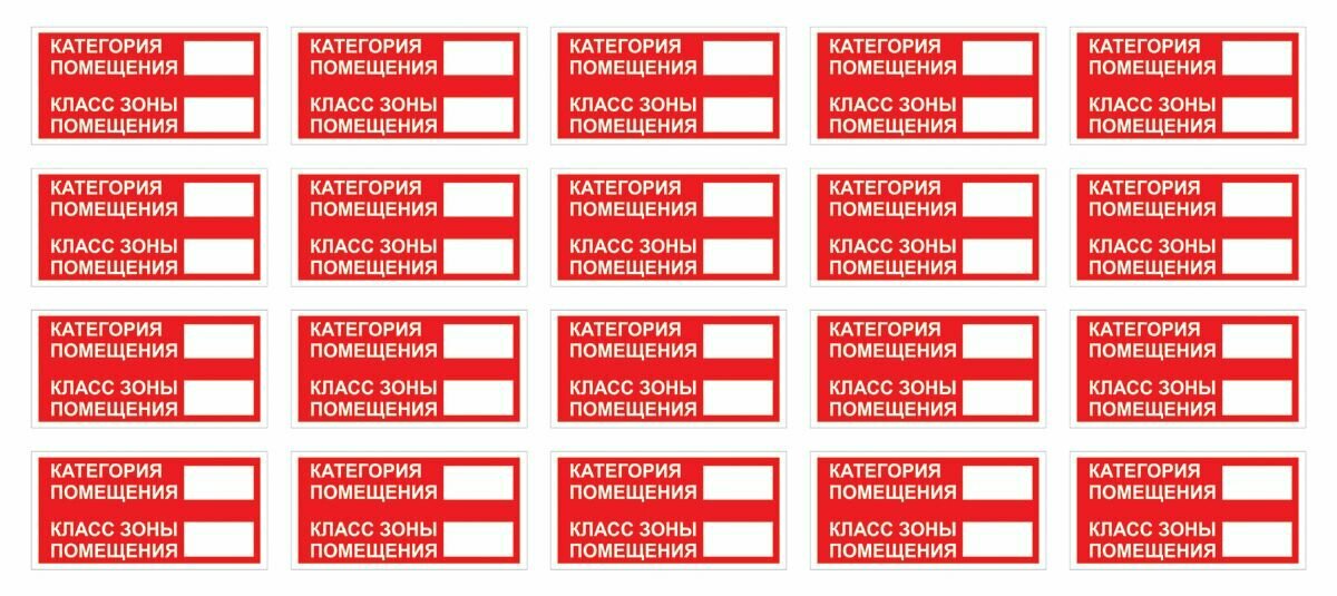 Наклейки "Категория помещения, класс зоны помещения" ГОСТ, 20х10 см, 20 шт. — фото 3