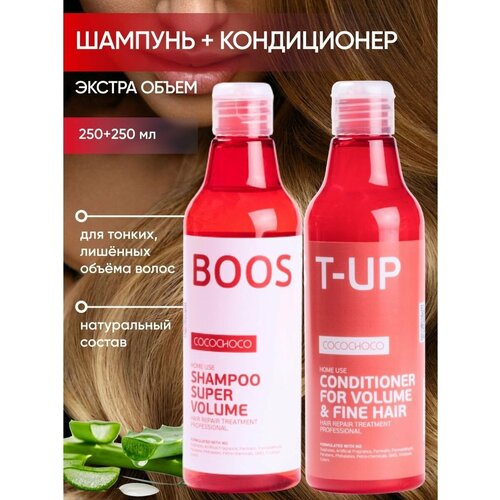 Шампунь и кондиционер Boost-Up 250 мл cocochoco шампунь для объема 250 мл cocochoco boost up