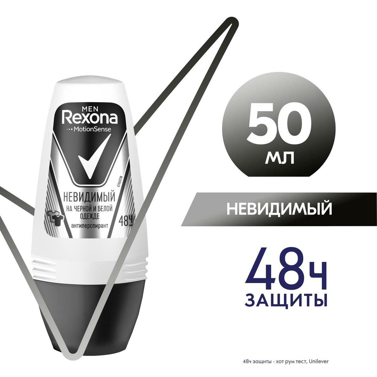 Дезодорант ролик REXONA MEN Невидимый на черном и белом 50мл 46143600