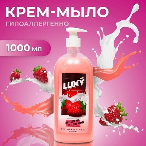 Крем-мыло жидкое Luxy клубника со сливками с дозатором, 1 л крем мыло жидкое luxy апельсин имбирь с дозатором 1 л