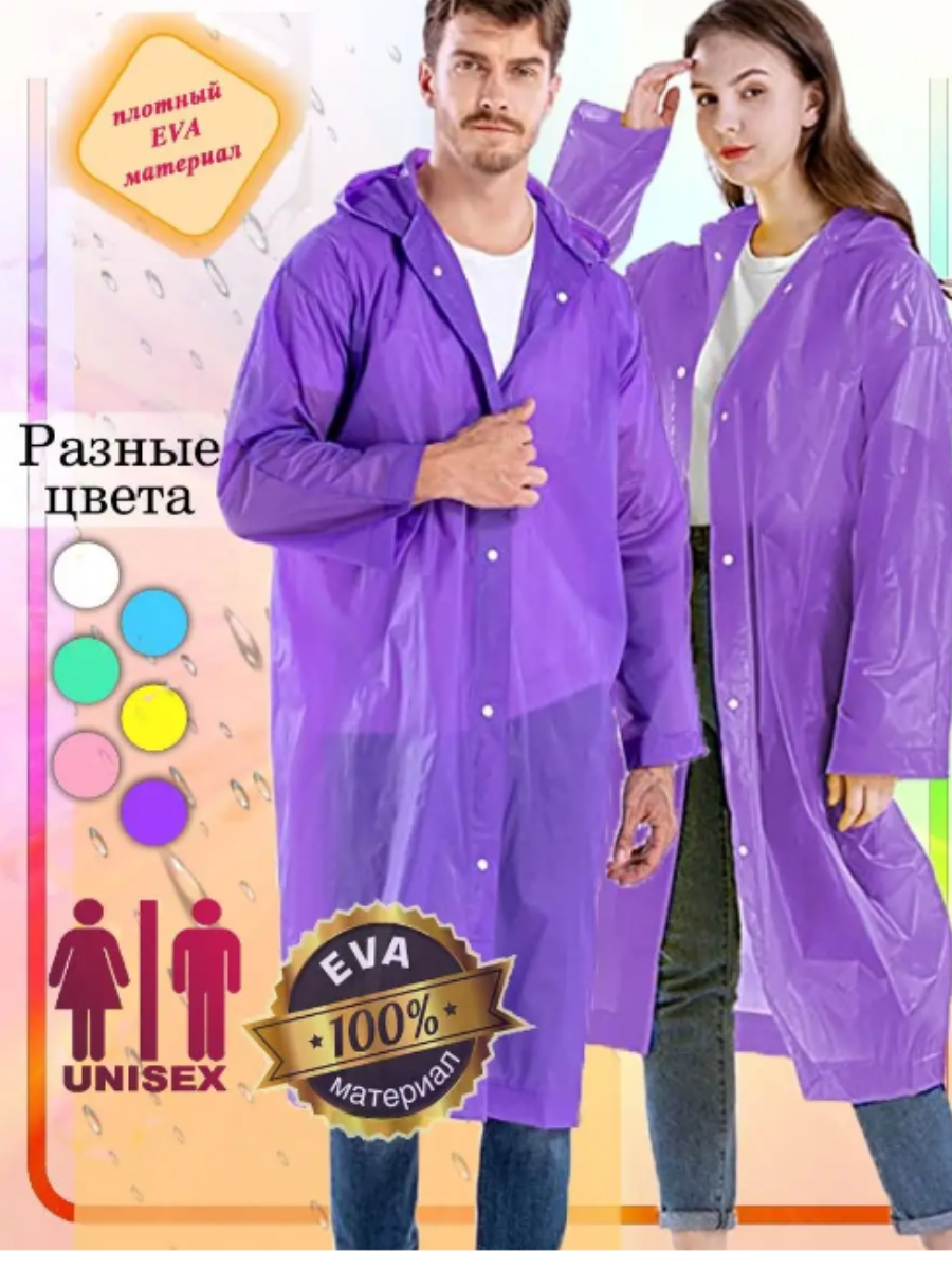 Плащ-дождевик Eva, размер Универсальный, фиолетовый — фото 1