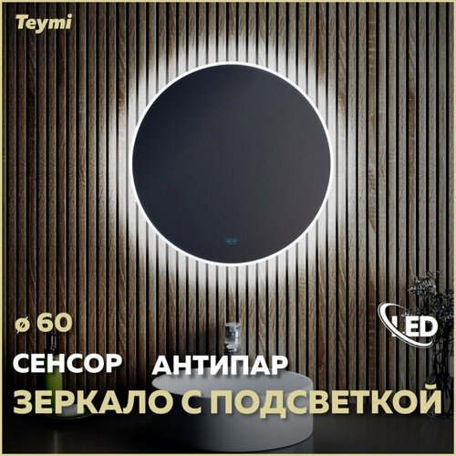 Зеркало Teymi Lina D60, LED подсветка, сенсор, антипар T20101SA