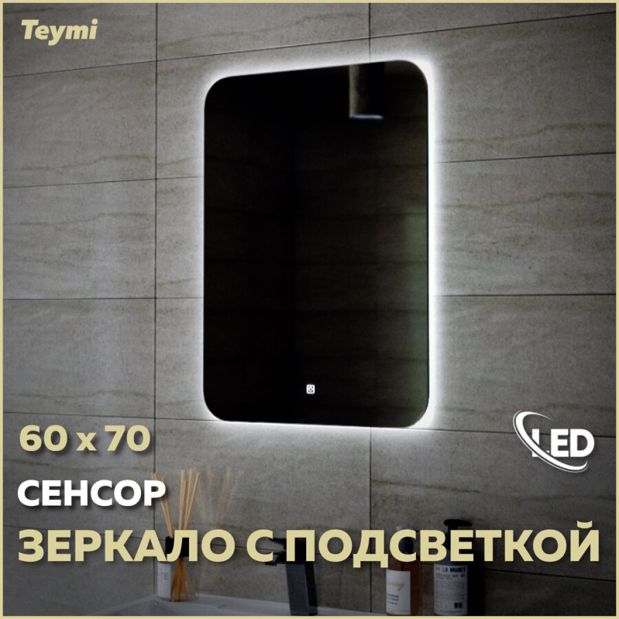 Зеркало Teymi Solli Oreol 60х70, LED подсветка, сенсор T20224S - фотография № 1