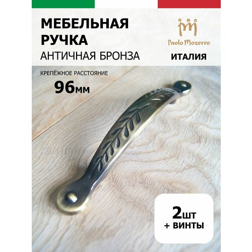 Ручка мебельная Paolo Mozerro, скоба, 96 мм, античная бронза, 2 шт.