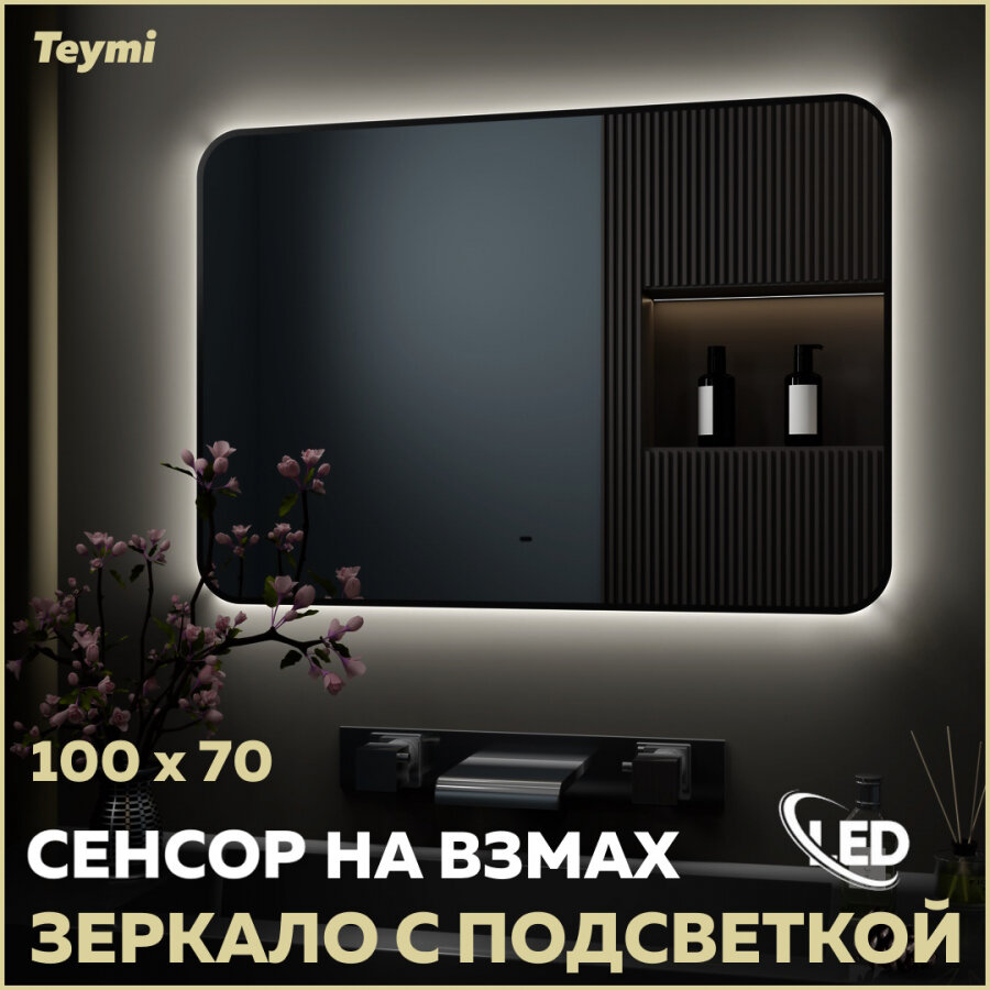 фото Зеркало Teymi Solli Black Soft Line, LED подсветка, сенсор на взмах