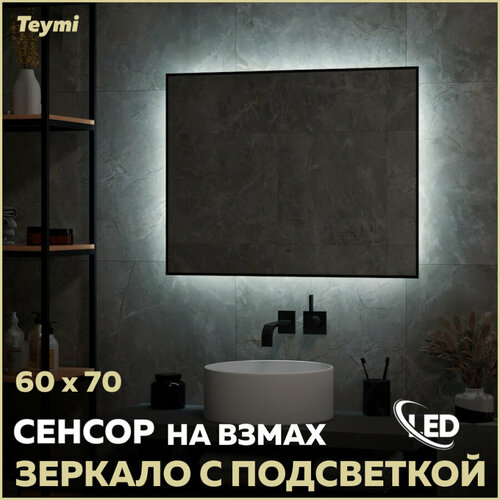 Зеркало Teymi Helmi Black Soft Line 60х70, LED подсветка, сенсор на взмах T20237