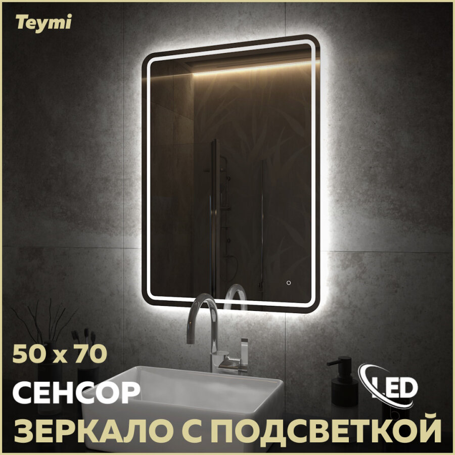 фото Зеркало Teymi Solli Pro, LED подсветка, сенсор