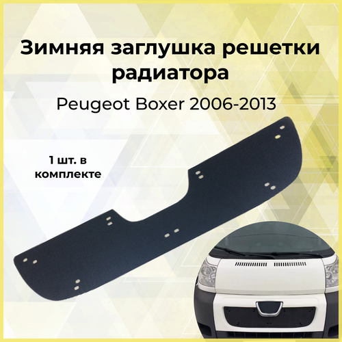 Зимняя заглушка решетки радиатора Peugeot Boxer шасси 2006-2013 Boxer 2006-2013 250 кузов 990₽