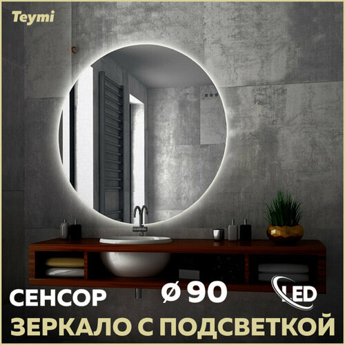 Зеркало Teymi Oreol D90, LED подсветка, сенсор T20243S
