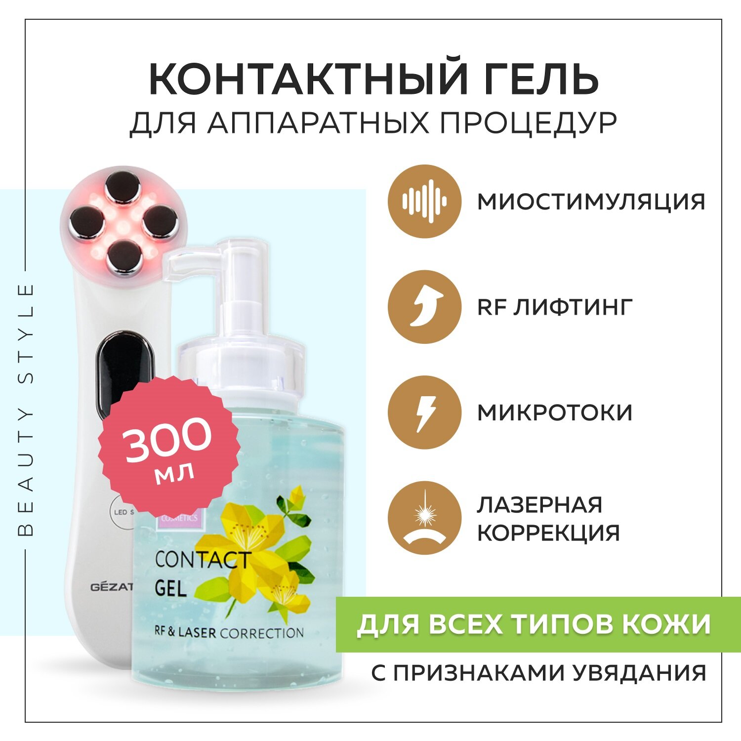 Beauty Style Контактный гель для лазерной и RF коррекции кожи 250 мл (Beauty Style, ) - фото №8