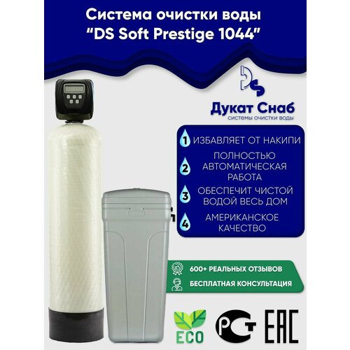 Система очистки воды из скважины DS Soft Premium 1044. Потребители до 3 человек.