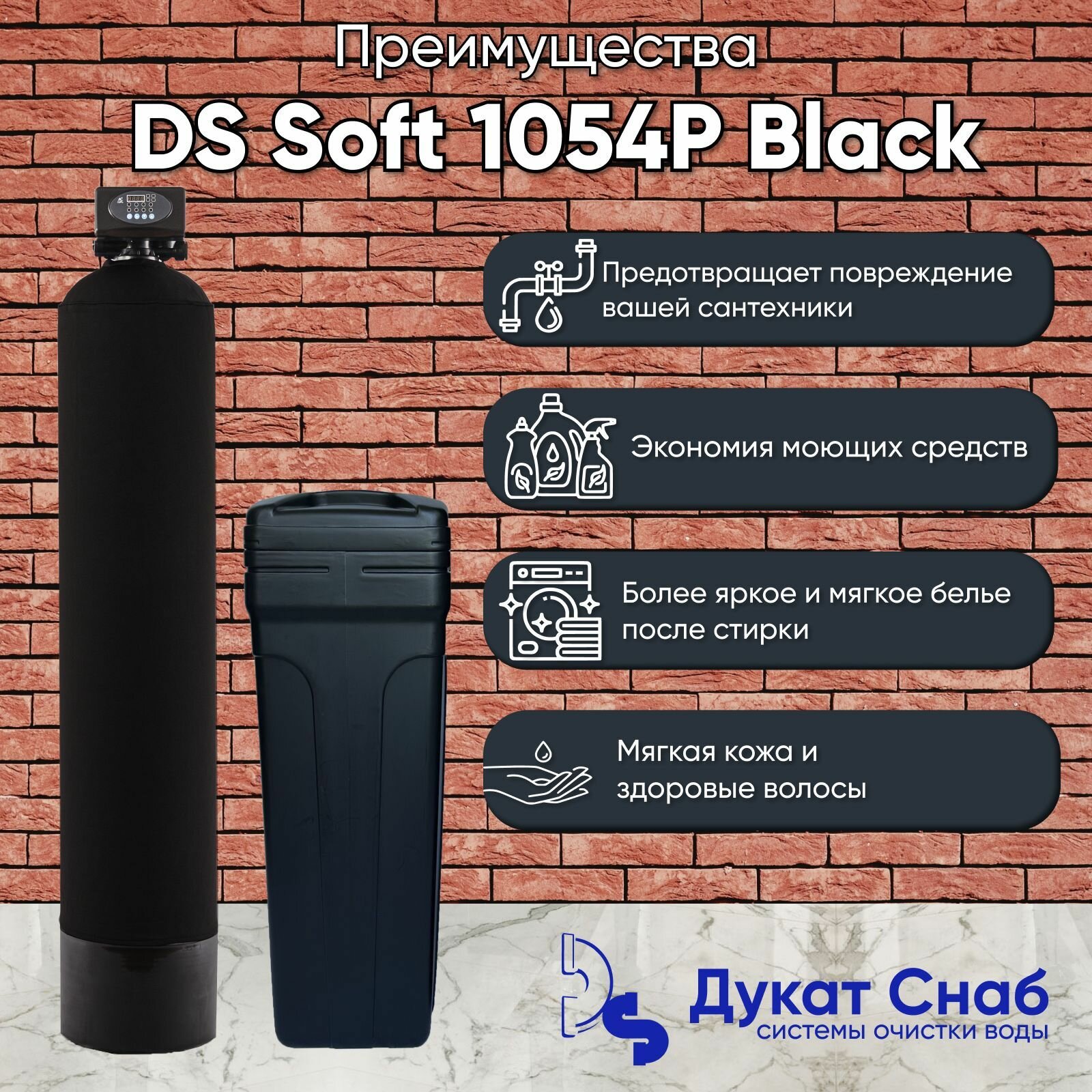 Автоматическая система очистки воды DS 1054P black. Фильтр умягчения и обезжелезивания для дома, квартиры и дачи. Потребители до 4 человек - фотография № 3