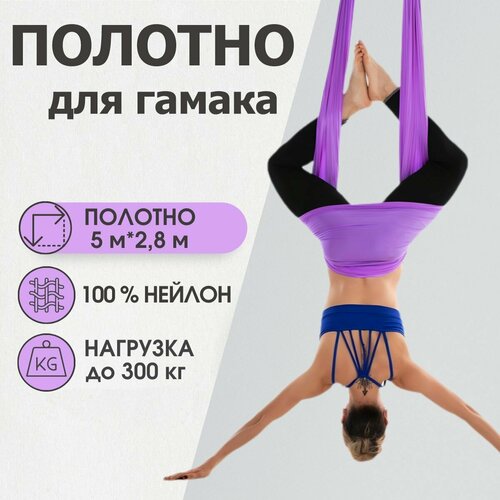 Полотно 5*2,8 м для йога гамака Rekoy, фиолетовое