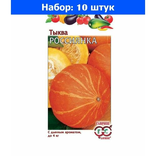 Тыква Россиянка крупноплодная 2г Ранн (Гавриш) - 10 пачек семян арбуз ультраскороспелый 2г ранн гавриш уд с 10 пачек семян