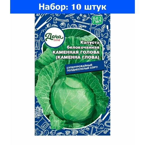 Капуста б/к Каменная голова (Каменна глова) 0,3г Позд (Дачаtime) - 10 пачек семян