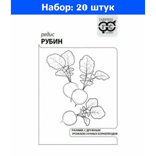 Редис Рубин 3г Ранн (Гавриш) б/п - 20 пачек семян редис урожайный ранний 3г ранн гавриш б п