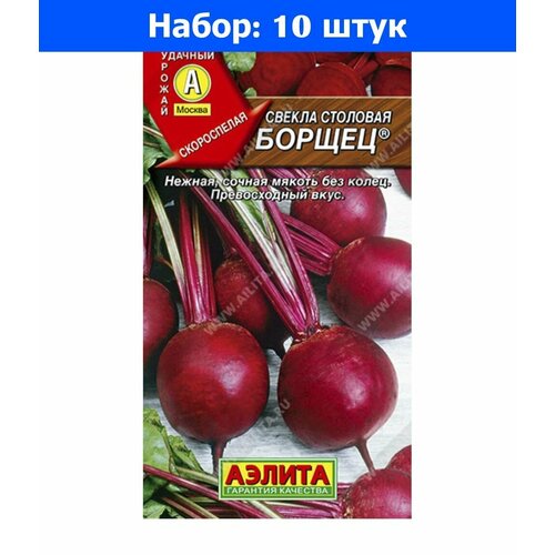 Свекла Борщец 3г округлая Ранн (Аэлита) - 10 пачек семян свекла щец борщец 3г округлая ср аэлита б п