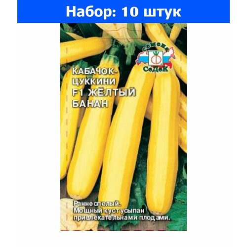 Кабачок Желтый Банан F1 1г Желтый Ранн (Седек) - 10 пачек семян кабачок желтый банан f1 1г желтый ранн седек