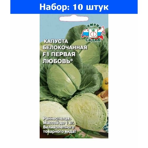 Капуста б/к Первая любовь F1 0,3г Ранн (Седек) - 10 пачек семян капуста б к ранняя фантазия f1 смесь 0 3г ранн седек 10 пачек семян