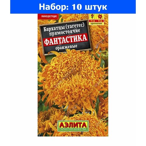 Бархатцы пр. Фантастика Оранжевые 0.2г 70см (Аэлита) - 10 пачек семян